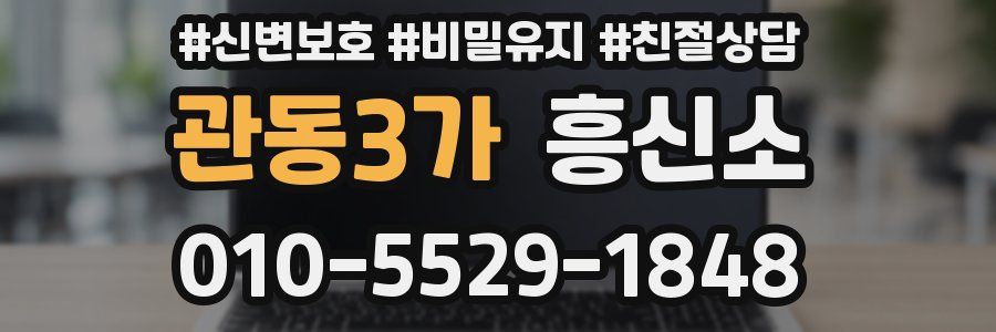 관동3가 흥신소