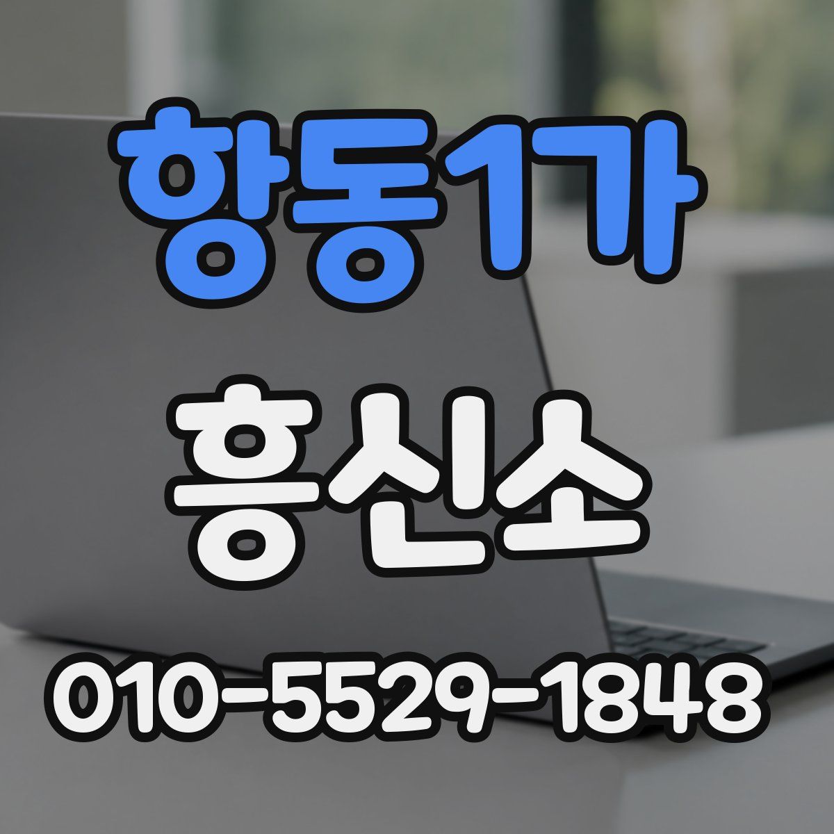 항동1가 흥신소
