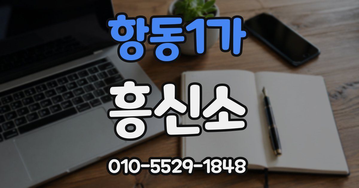항동1가 흥신소