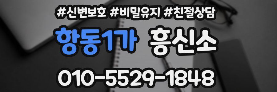 항동1가 흥신소