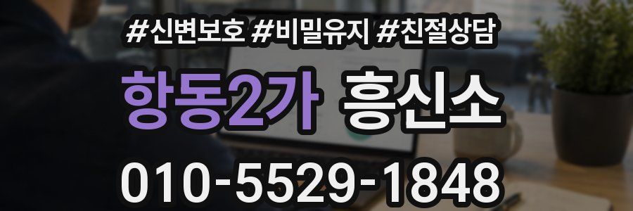 항동2가 흥신소