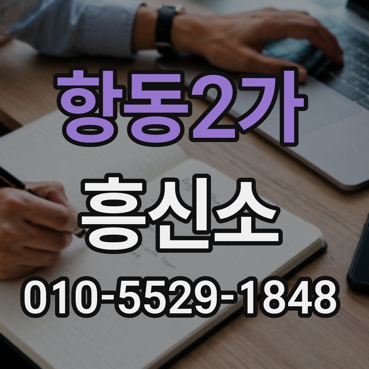 항동2가 흥신소
