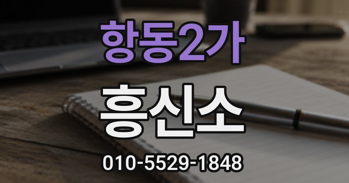 항동2가 흥신소