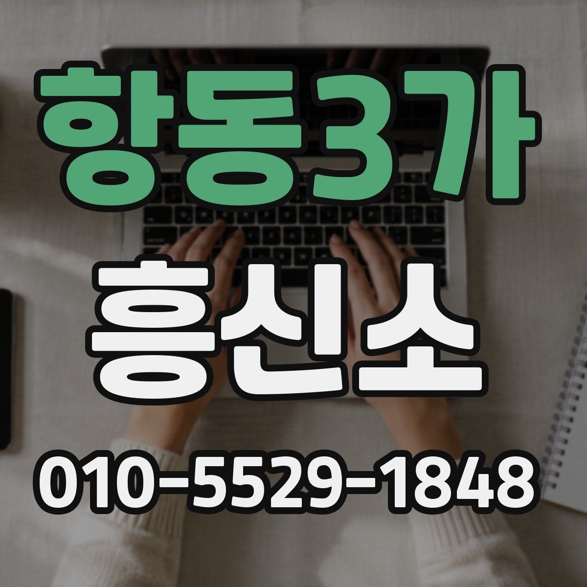 항동3가 흥신소