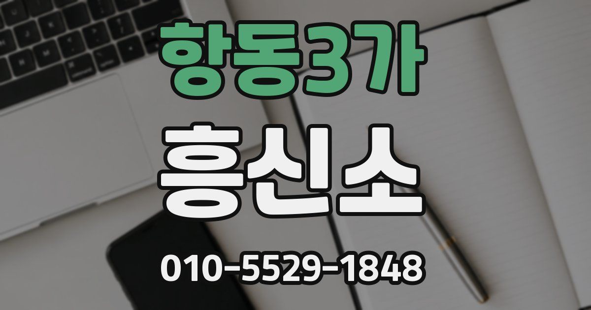 항동3가 흥신소