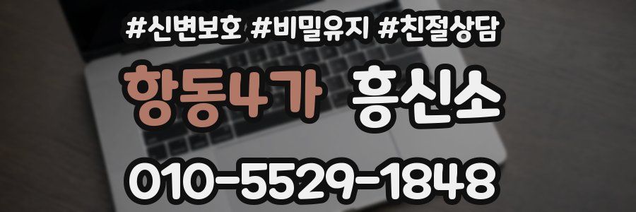 항동4가 흥신소