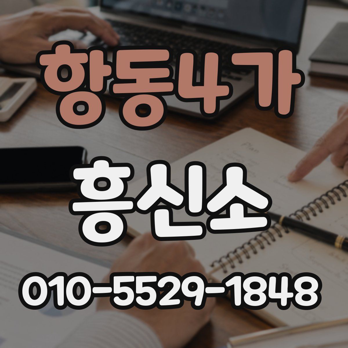 항동4가 흥신소