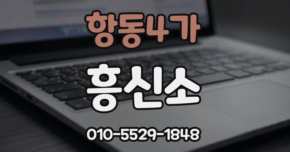 항동4가 흥신소