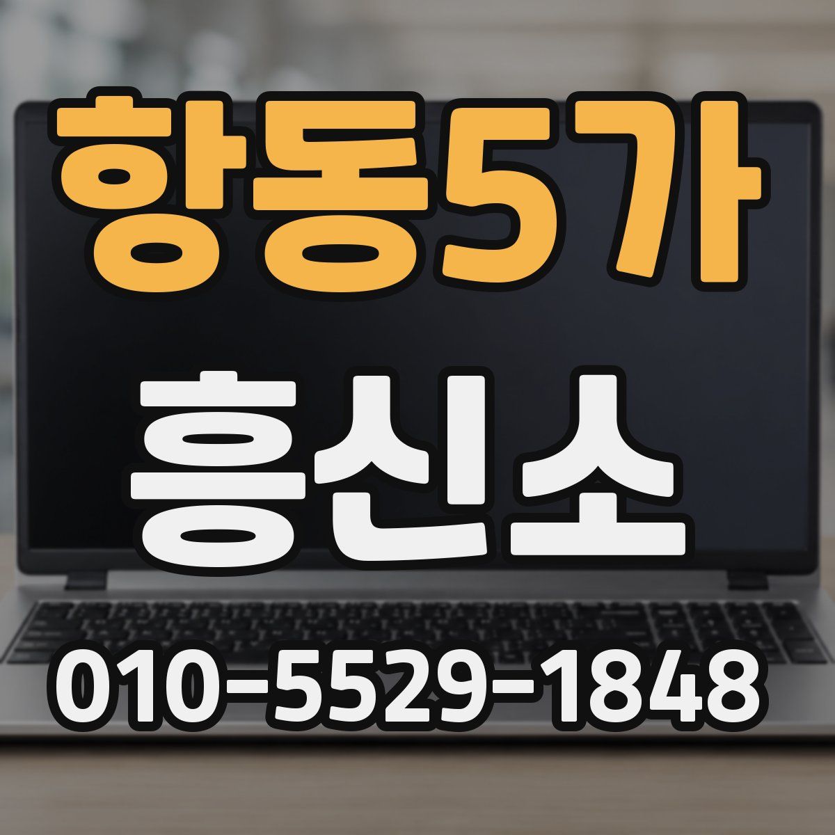 항동5가 흥신소