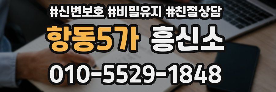 항동5가 흥신소
