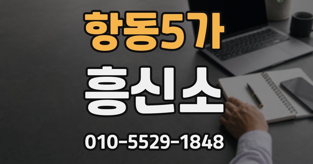 항동5가 흥신소