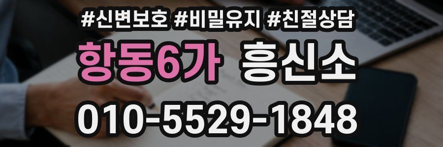 항동6가 흥신소