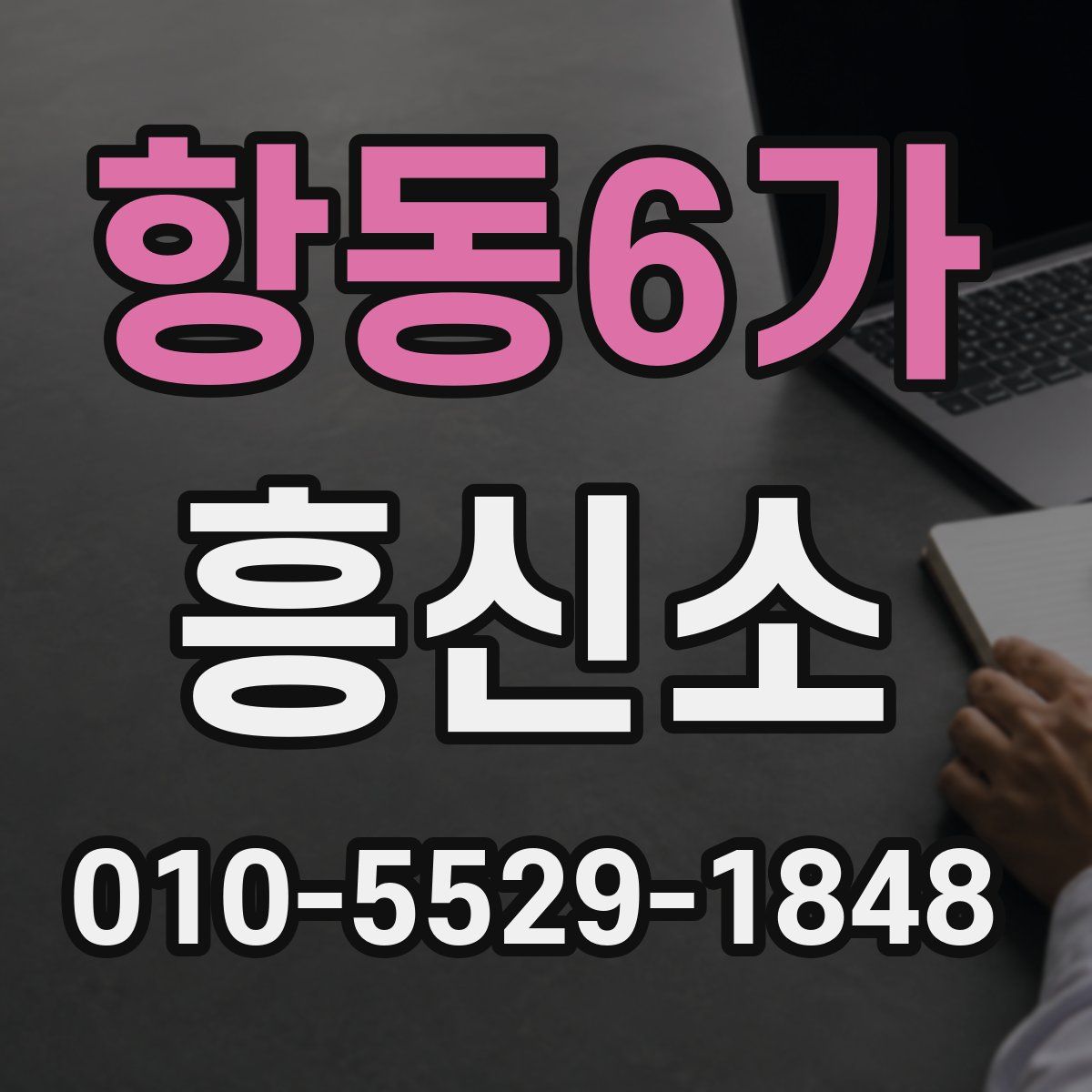 항동6가 흥신소