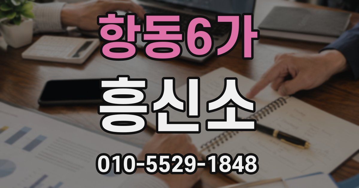 항동6가 흥신소