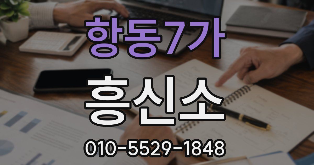 항동7가 흥신소