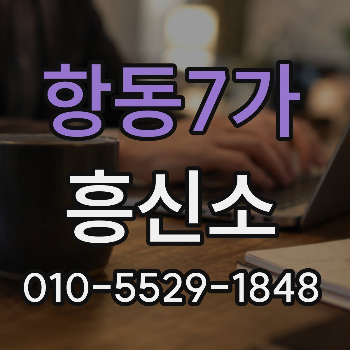 항동7가 흥신소