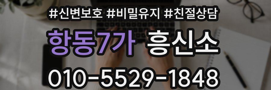 항동7가 흥신소