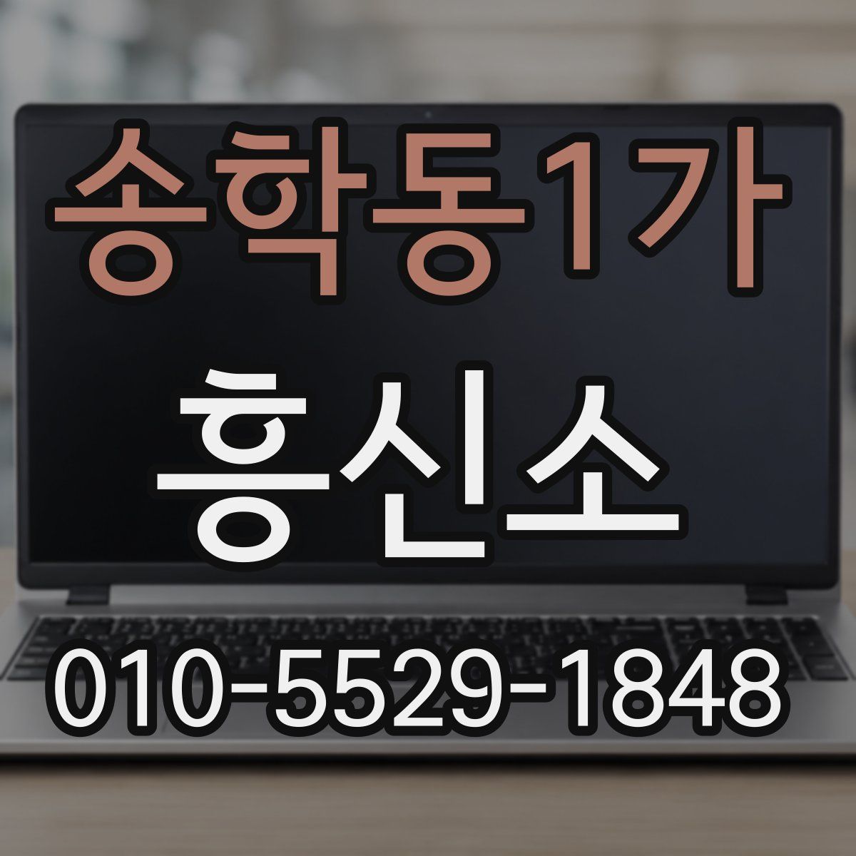 송학동1가 흥신소