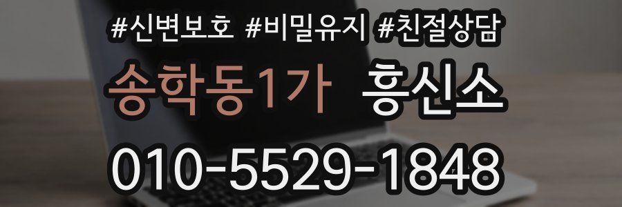 송학동1가 흥신소