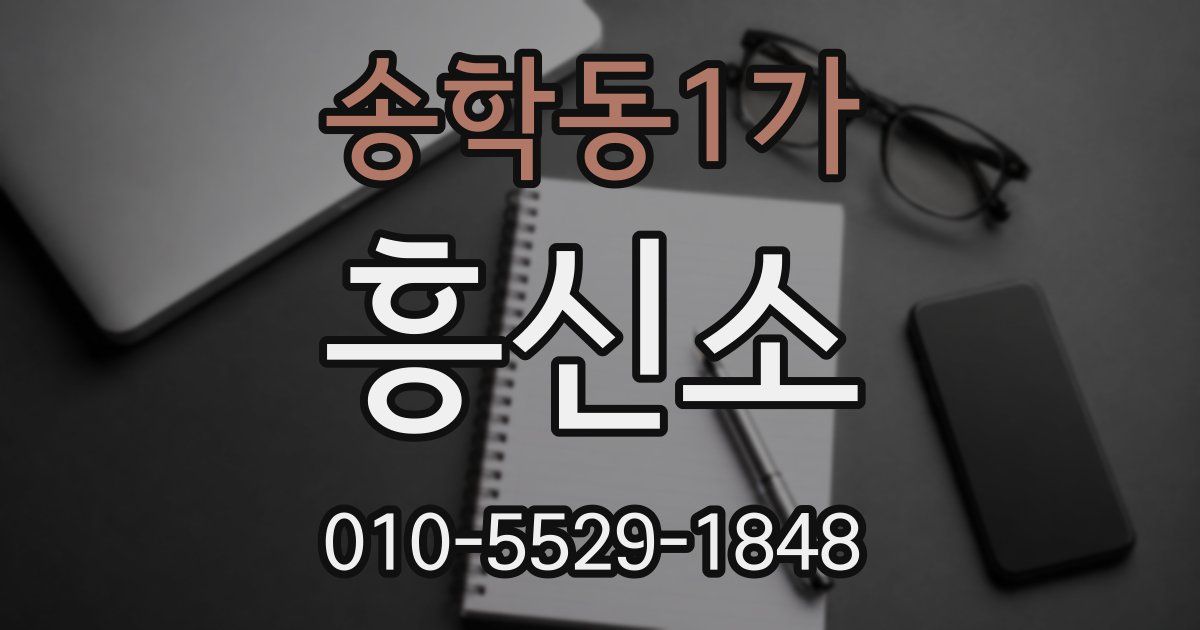 송학동1가 흥신소