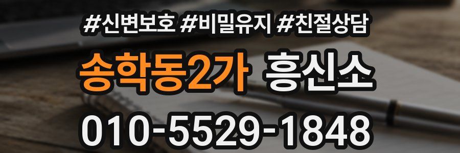 송학동2가 흥신소