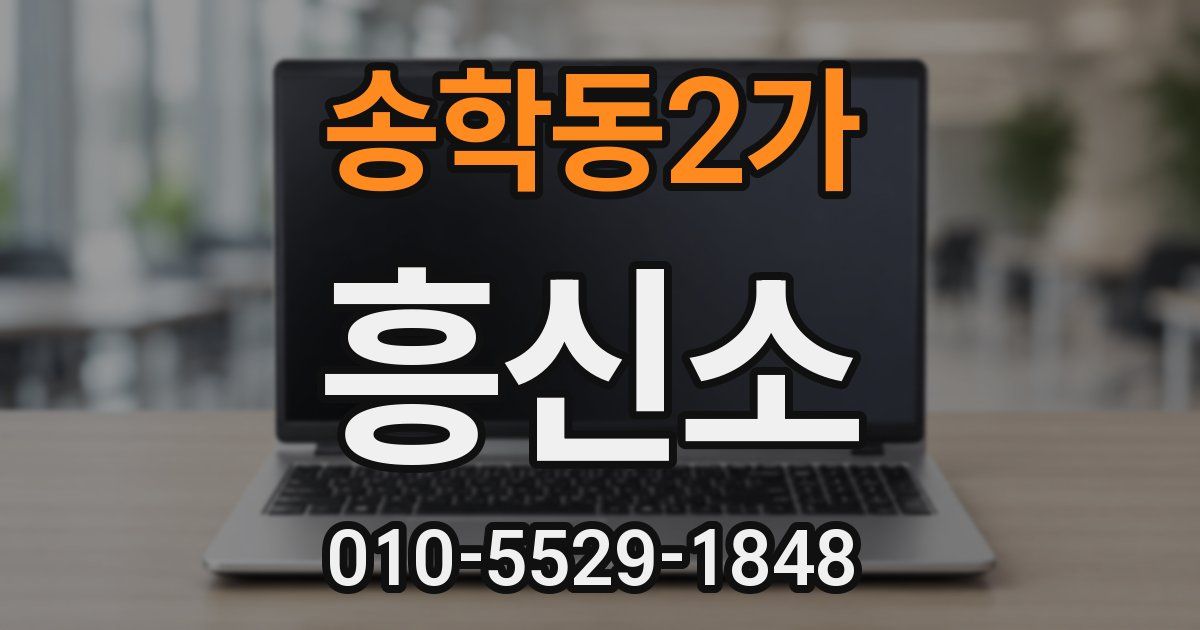 송학동2가 흥신소