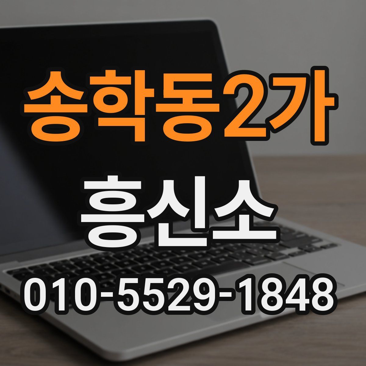 송학동2가 흥신소