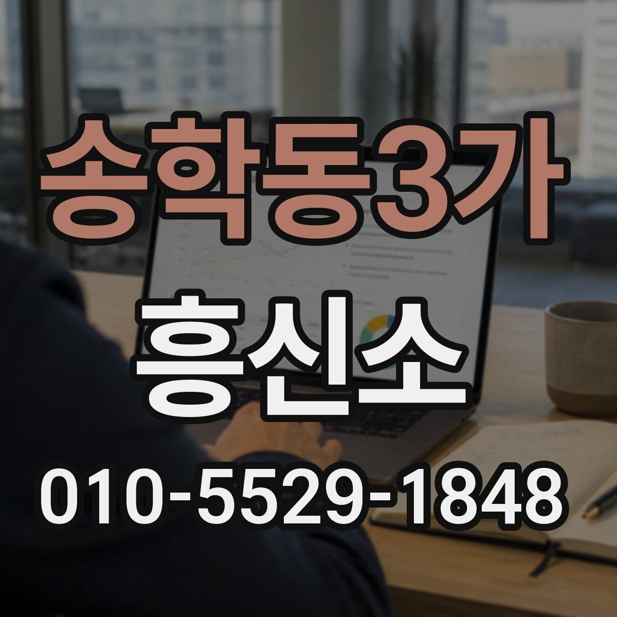 송학동3가 흥신소