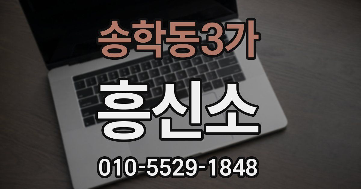 송학동3가 흥신소
