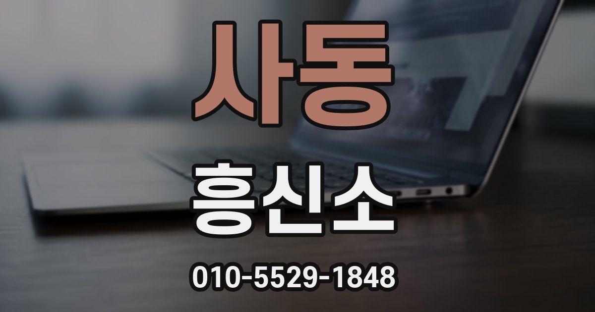 사동 흥신소