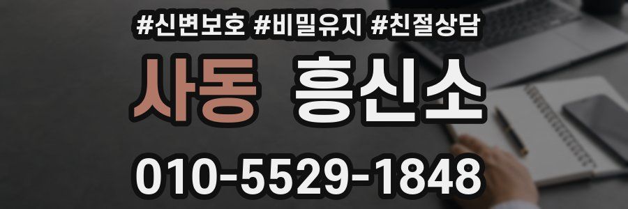 사동 흥신소