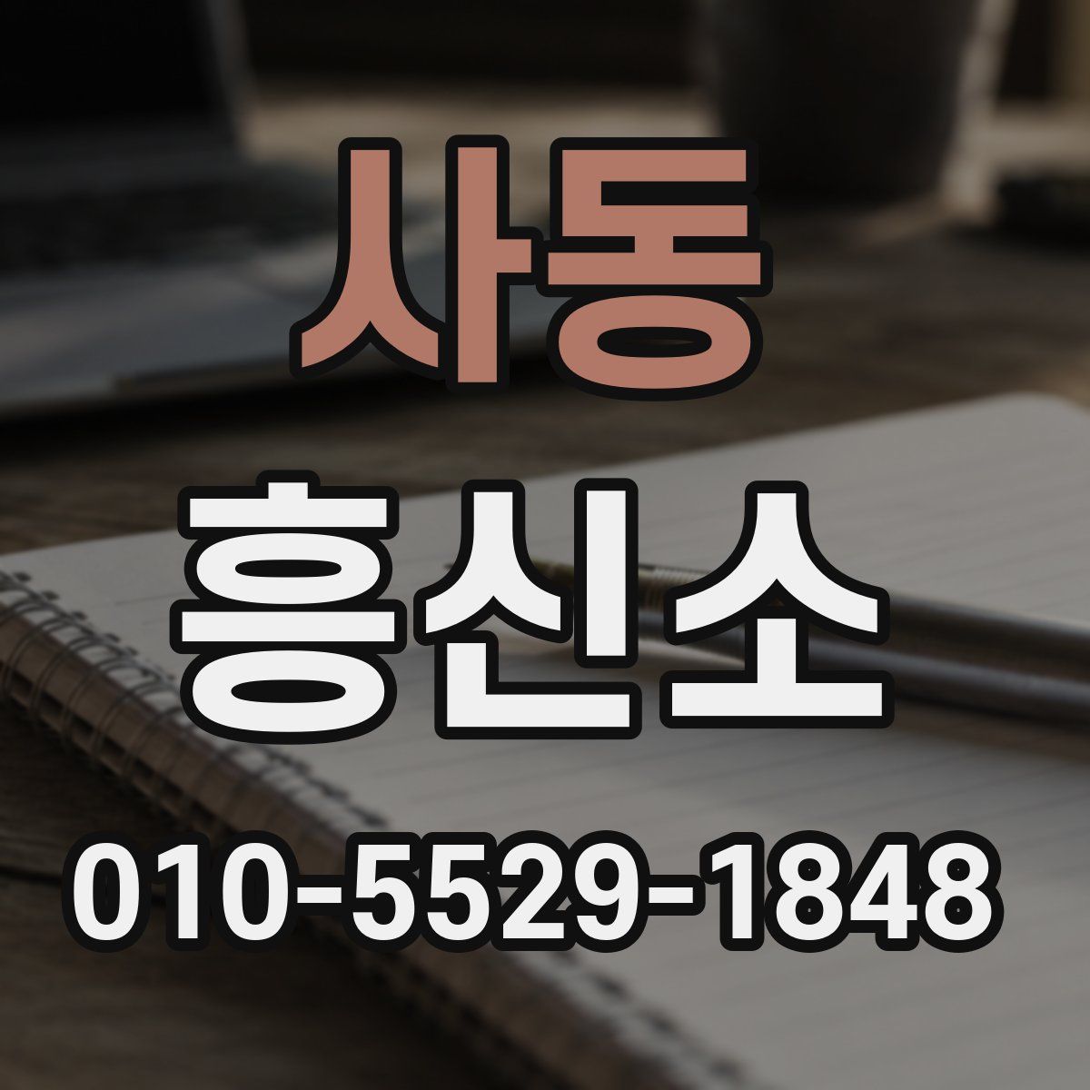 사동 흥신소