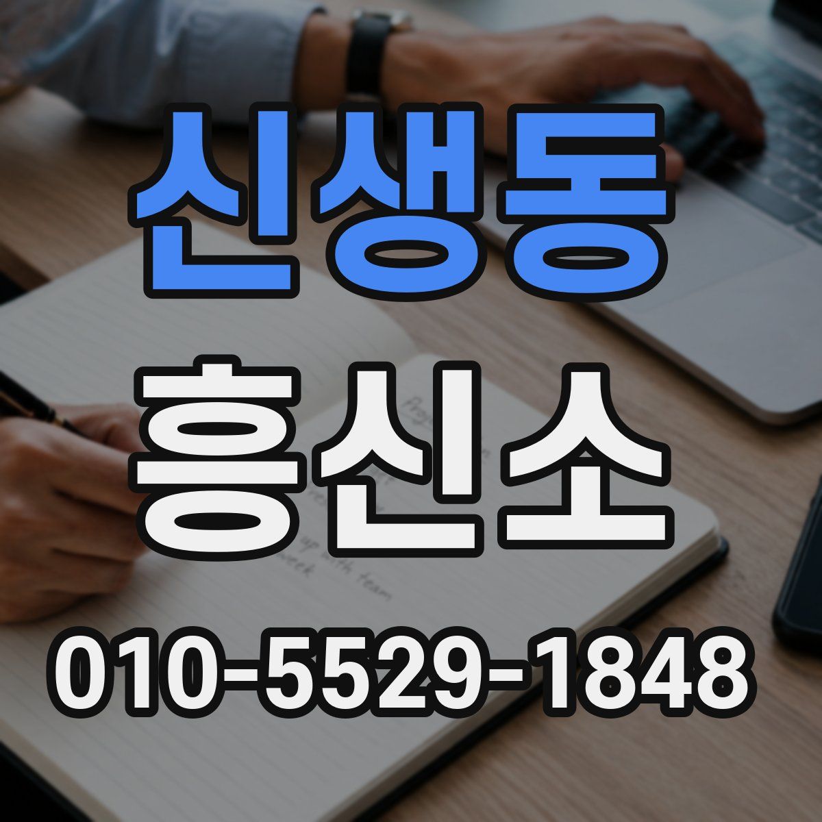 신생동 흥신소
