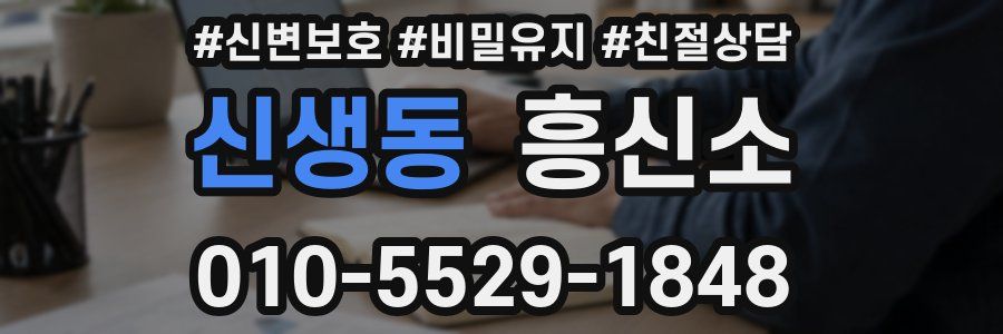 신생동 흥신소