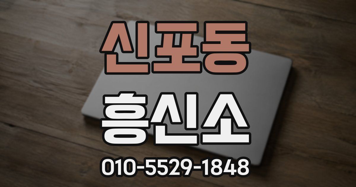 신포동 흥신소