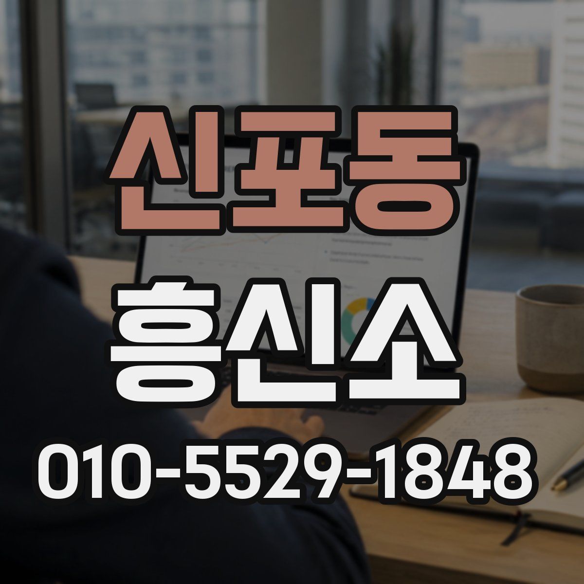 신포동 흥신소