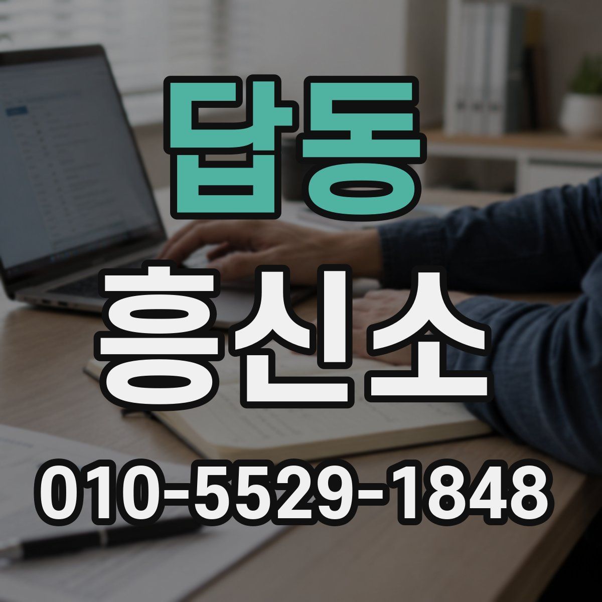 답동 흥신소