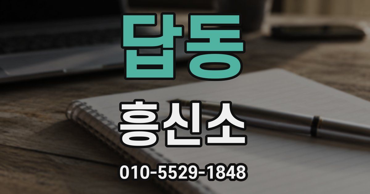 답동 흥신소