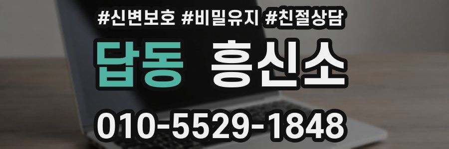 답동 흥신소
