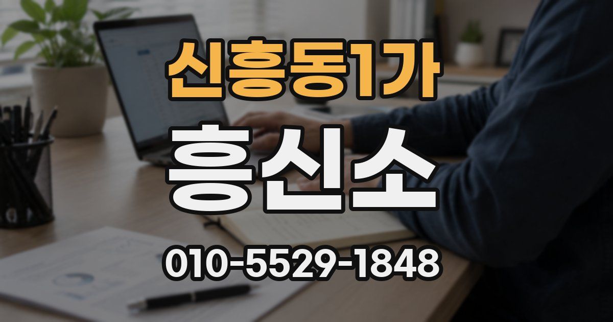 신흥동1가 흥신소