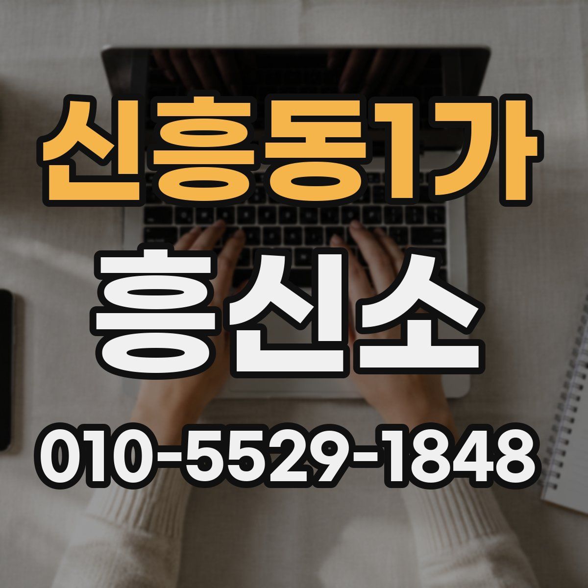 신흥동1가 흥신소