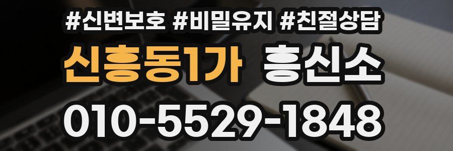 신흥동1가 흥신소