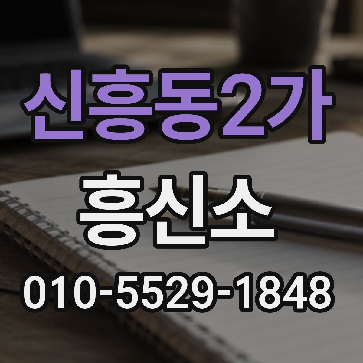 신흥동2가 흥신소