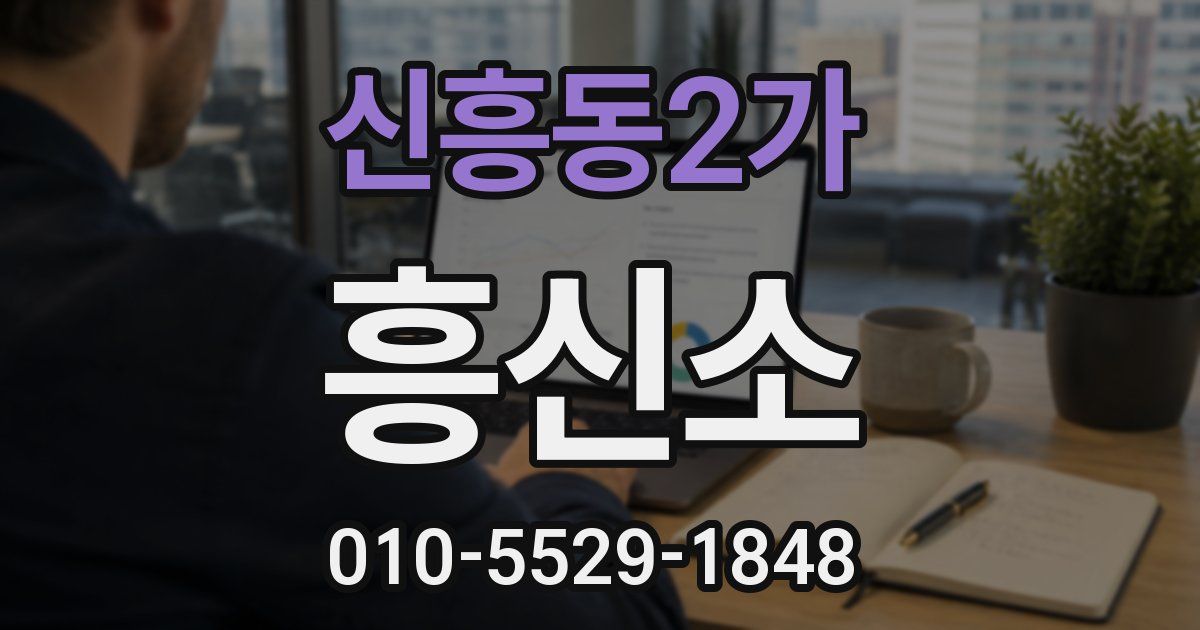 신흥동2가 흥신소