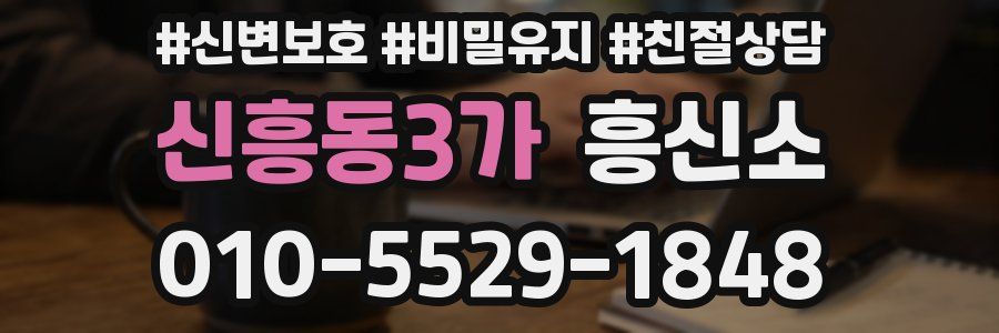 신흥동3가 흥신소