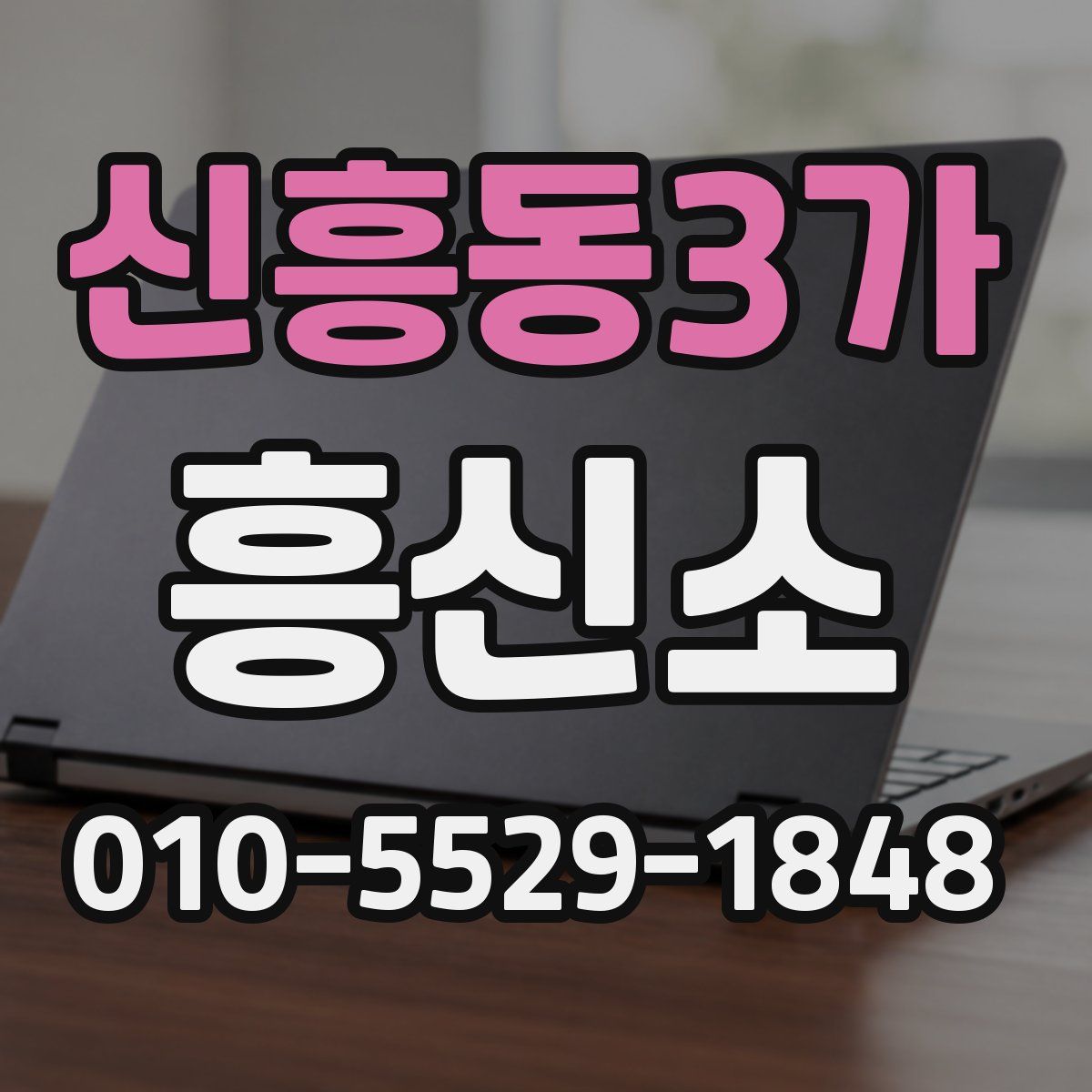 신흥동3가 흥신소