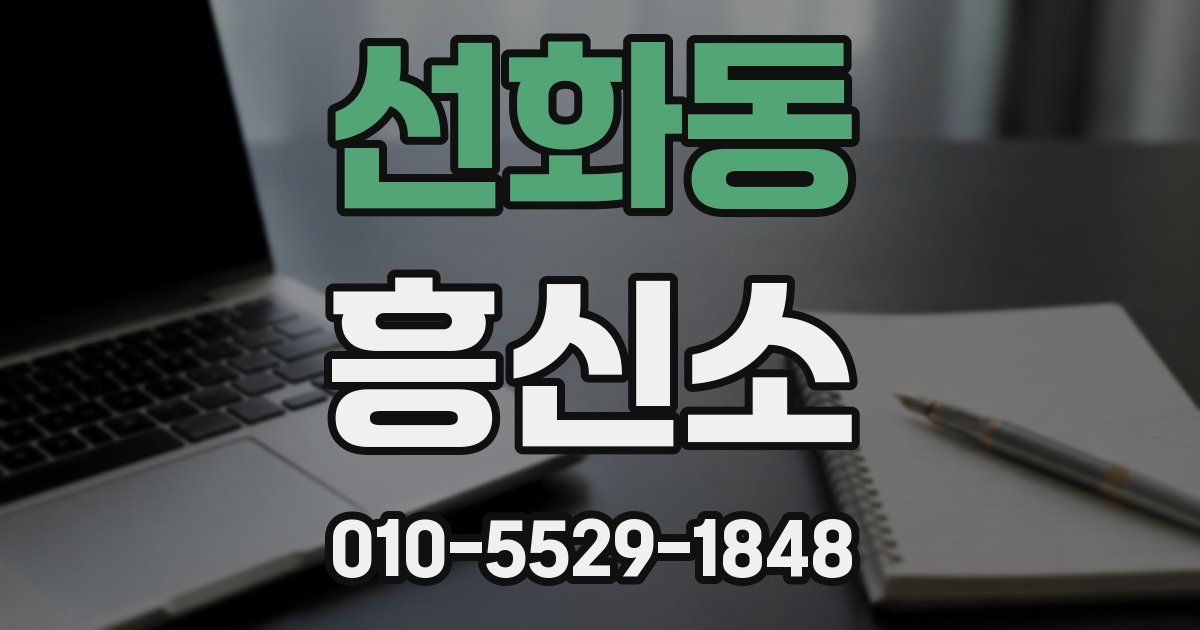 선화동 흥신소