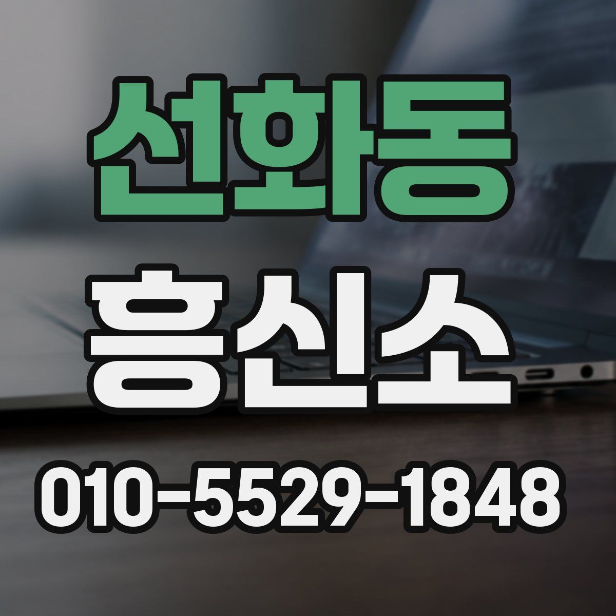 선화동 흥신소