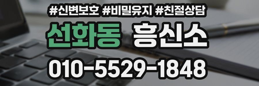 선화동 흥신소