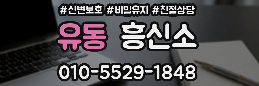 유동 흥신소